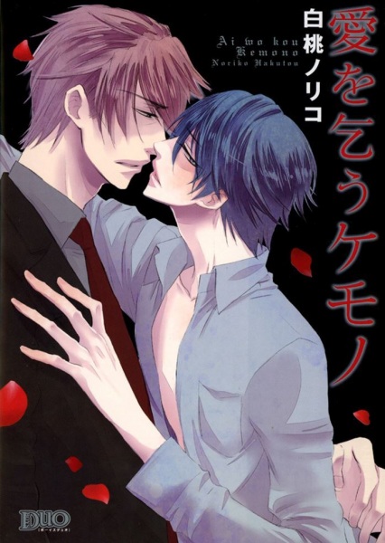 Ai wo Kou Kemono cover