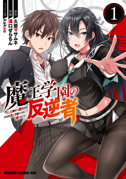 Maou Gakuen no Hangyakusha: Jinrui Hatsu no Maou Kouhou, Kenzoku Shoujo to Ouza wo Mezashite Nariagaru cover