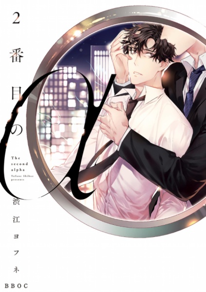 2-banme no α cover