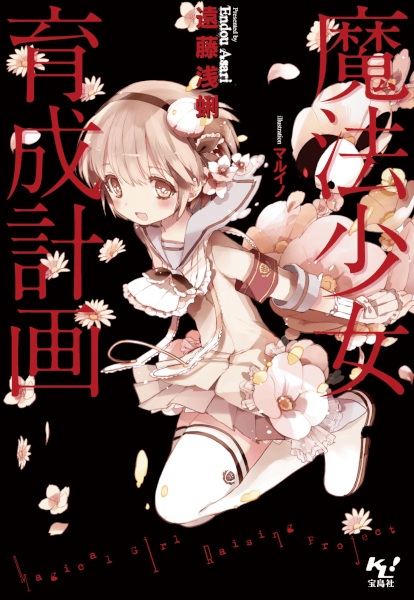Magical Girl Raising Project cover