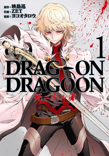 Drag-On Dragoon: Shi ni Itaru Aka cover