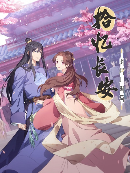 Shi Yi Chang An: Mingyue Jishi You poster