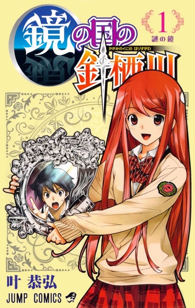Kagami no Kuni no Harisugawa cover