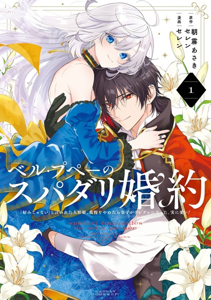 Belle Poupée no Super Darling Konyaku: "Konomi ja Nai" to Iwareta Ningyou Hime, Gaman wo Yametara Ouji ga Deredere ni Natta. Jitsu ni Ui! cover
