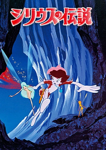 Sirius no Densetsu poster