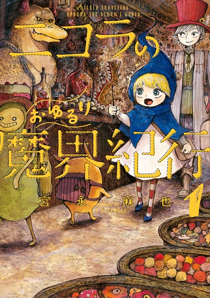 Nicola no Oyururi Makai Kikou cover