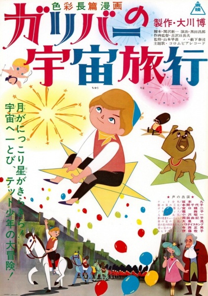 Gulliver no Uchuu Ryokou poster
