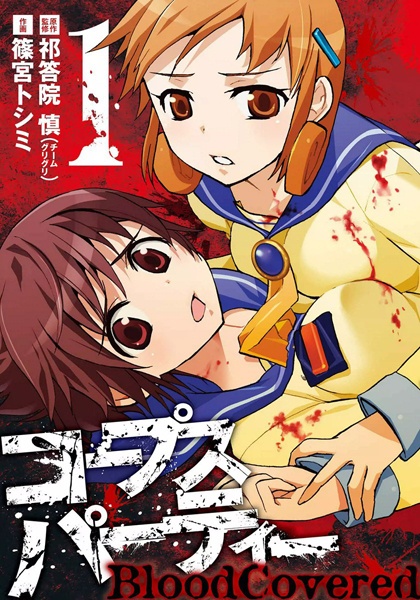 Corpse Party: BloodCovered cover