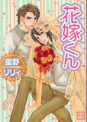 Hanayome-kun cover