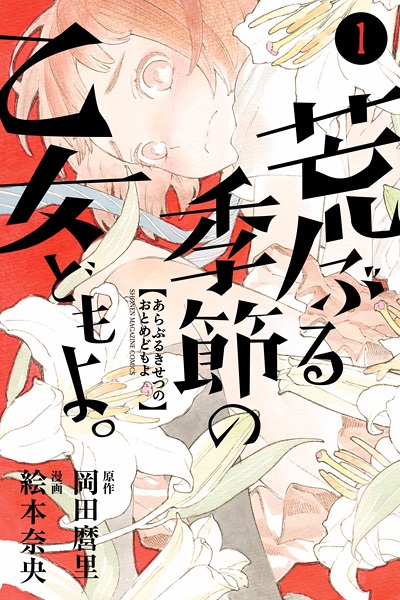 Araburu Kisetsu no Otome-domo yo. cover