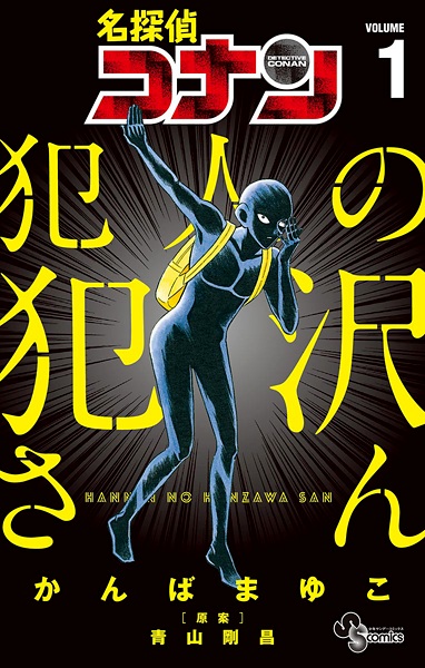 Meitantei Conan: Hannin no Hanzawa-san cover