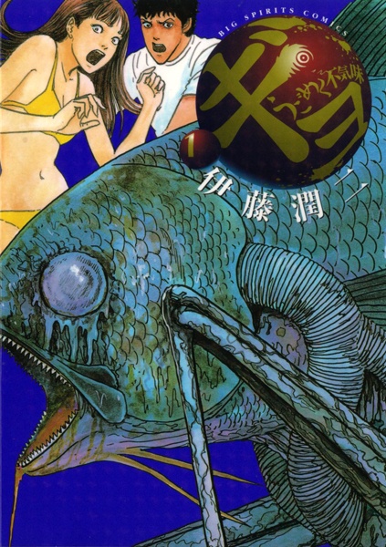 Gyo: Ugomeku Bukimi cover