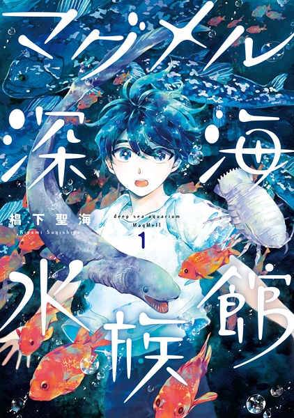 MagMell Shinkai Suizokukan cover