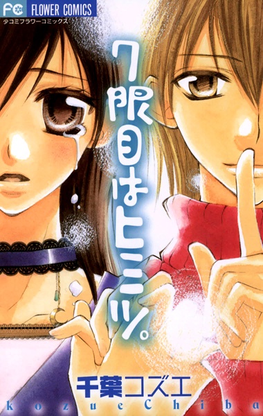 7-genme wa Himitsu. cover