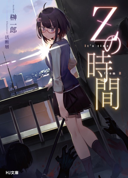 Z no Jikan cover
