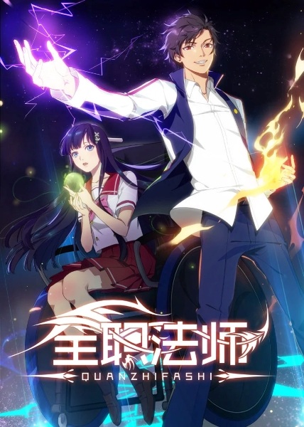 Quanzhi Fashi poster