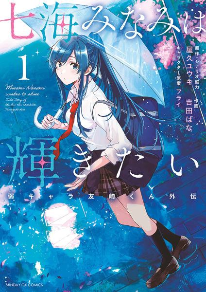 Nanami Minami wa Kagayakitai: Jaku-Chara Tomozaki-kun Gaiden cover