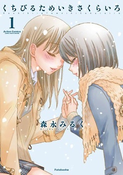 Kuchibiru Tameiki Sakurairo cover