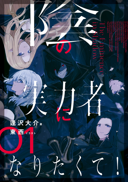 Kage no Jitsuryokusha ni Naritakute! cover