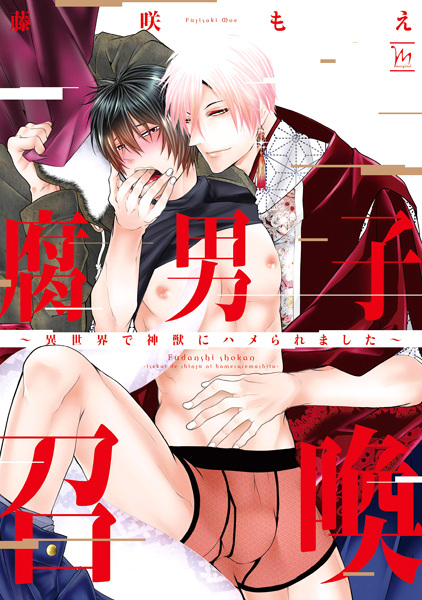 Fudanshi Shoukan: Isekai de Shinjuu ni Hameraremashita cover