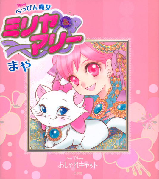 Beppin Majo Miriya & Marie cover