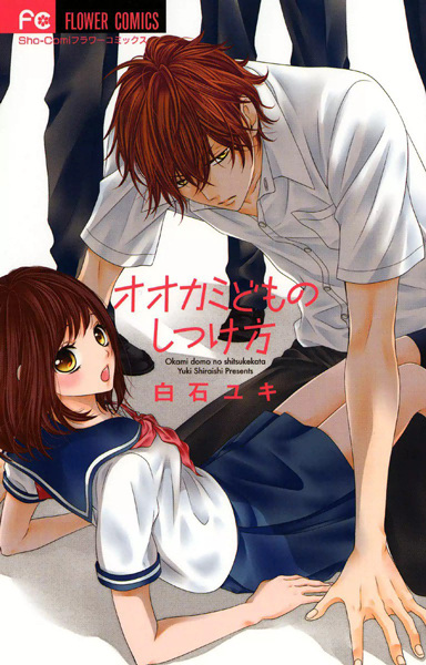 Ookamidomo no Shitsukekata cover
