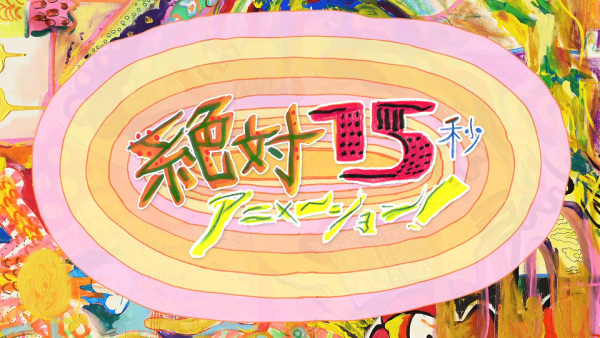 Zettai 15-byou Animation! poster