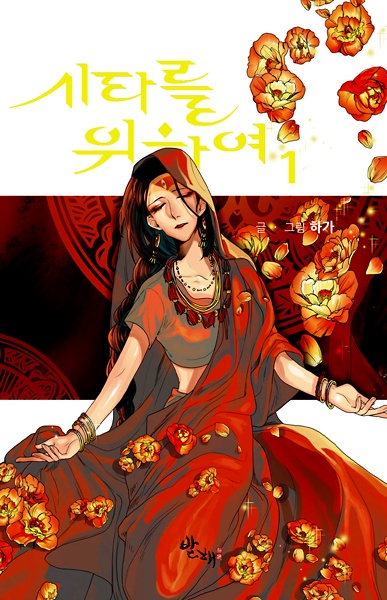 For the Sake of Sita cover