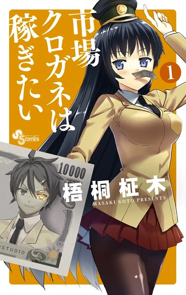 Ichiba Kurogane wa Kasegitai cover