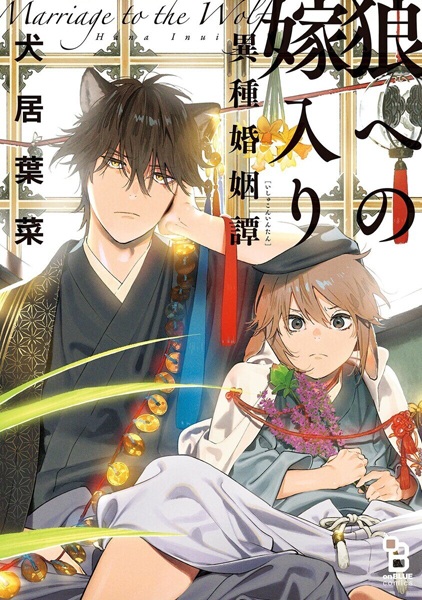 Ookami e no Yomeiri: Ishu Konintan cover