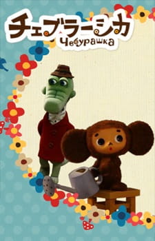 Cheburashka poster