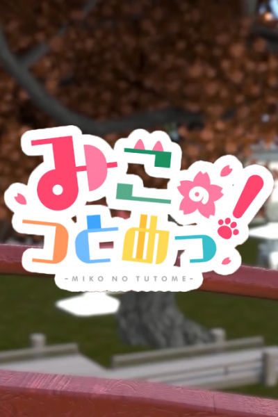 Miko no Tsutome! poster