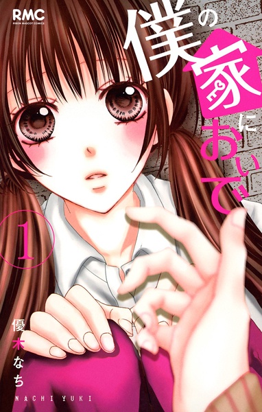 Boku no Ie ni Oide cover