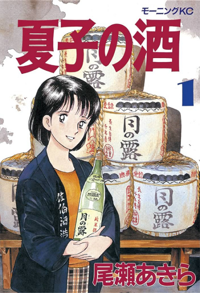 Natsuko no Sake cover