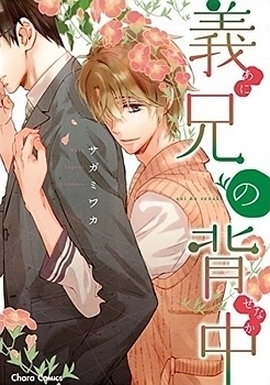 Ani no Senaka cover