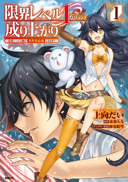 Genkai Level 1 kara no Nariagari: Saijaku Level no Ore ga Isekai Saikyou ni Naru made cover