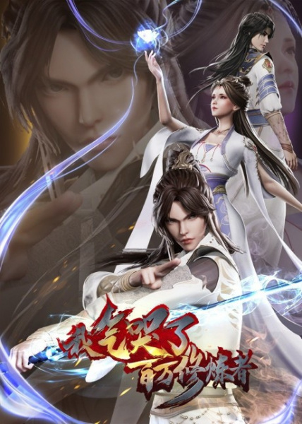 Wo Qi Ku Le Baiwan Xiulian Zhe poster