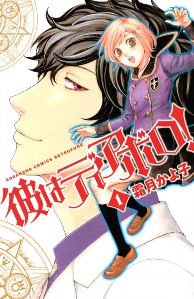 Kare wa Diablo! cover