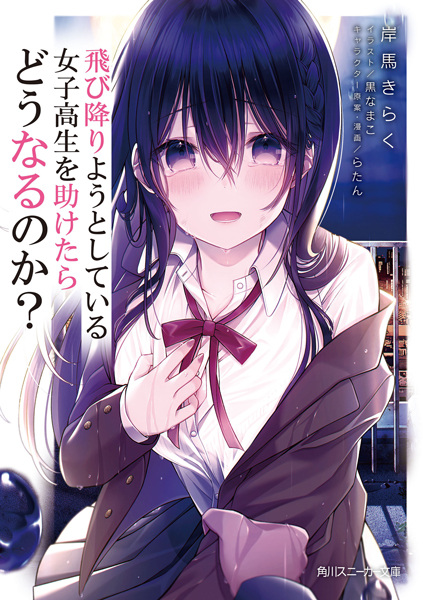 Tobioriyou to Shiteiru Joshikousei wo Tasuketara Dou Naru no ka? cover