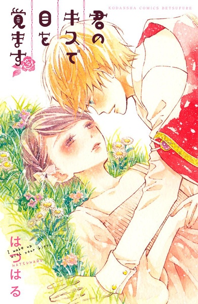 Kimi no Kiss de Me wo Samasu cover