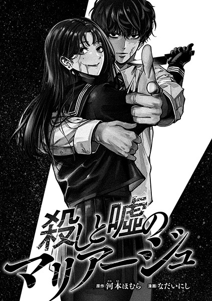 Koroshi to Uso no Marriage cover