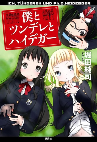Boku to Tsundere to Heidegger cover