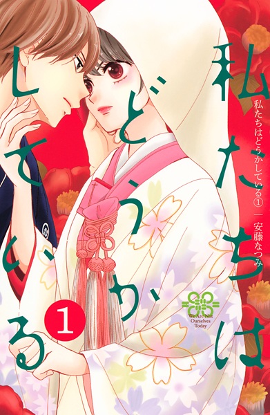 Watashitachi wa Douka shiteiru cover