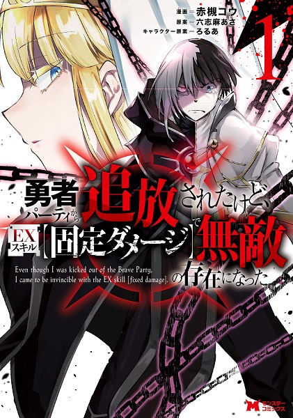 Yuusha Party kara Tsuihou sareta kedo, EX Skill "Kotei Damage" ni Muteki no Sonzai ni Natta cover