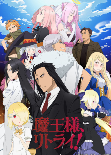 Maou-sama, Retry! poster