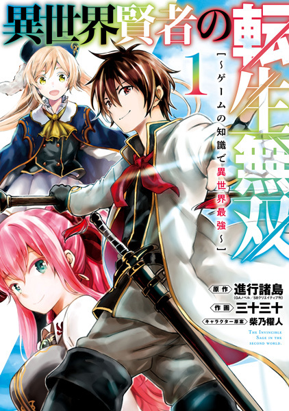 The Unrivaled Reincarnated Sage of Another World: The Strongest in Another World Through Game Knowledges cover