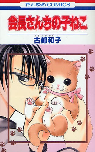 Kaichou-san Chi no Koneko cover
