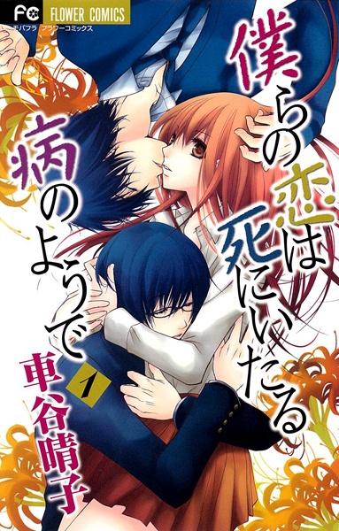 Bokura no Koi wa Shi ni Itaru Yamai no You de cover