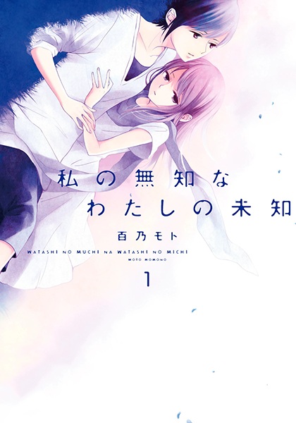 Watashi no Muchi na Watashi no Michi cover