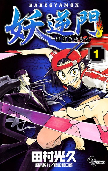 BakéGyamon cover